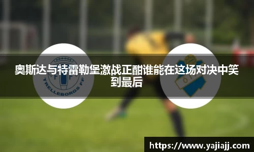 奥斯达与特雷勒堡激战正酣谁能在这场对决中笑到最后