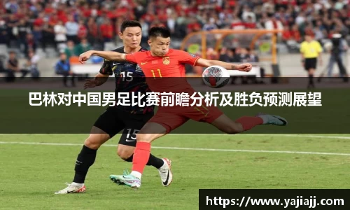 巴林对中国男足比赛前瞻分析及胜负预测展望