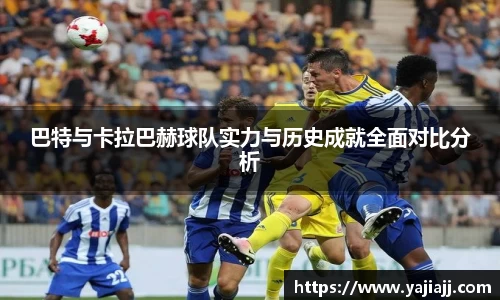 巴特与卡拉巴赫球队实力与历史成就全面对比分析