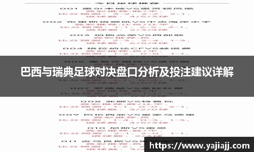 巴西与瑞典足球对决盘口分析及投注建议详解