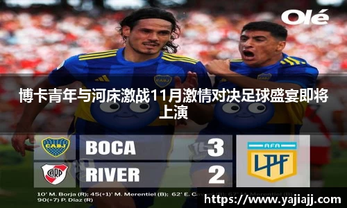 博卡青年与河床激战11月激情对决足球盛宴即将上演