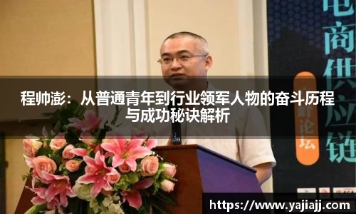 程帅澎：从普通青年到行业领军人物的奋斗历程与成功秘诀解析