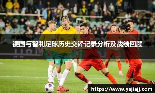 德国与智利足球历史交锋记录分析及战绩回顾