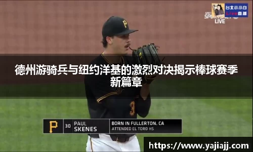 德州游骑兵与纽约洋基的激烈对决揭示棒球赛季新篇章