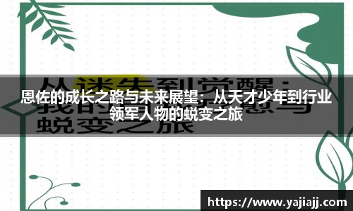 恩佐的成长之路与未来展望：从天才少年到行业领军人物的蜕变之旅