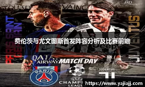 费伦茨与尤文图斯首发阵容分析及比赛前瞻