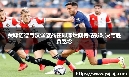 费耶诺德与汉堡激战在即球迷期待精彩对决与胜负悬念