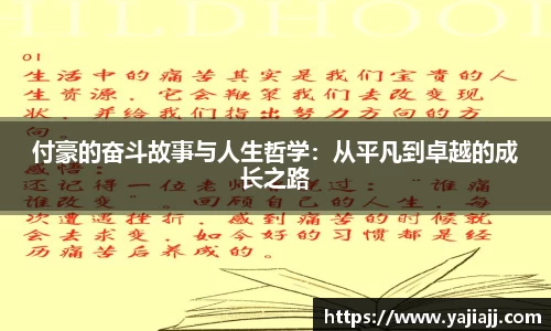 付豪的奋斗故事与人生哲学：从平凡到卓越的成长之路