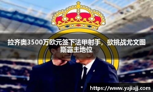 拉齐奥3500万欧元签下法甲射手，欲挑战尤文图斯霸主地位