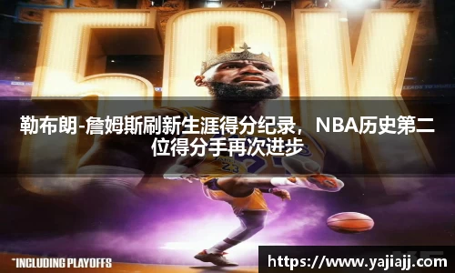 勒布朗-詹姆斯刷新生涯得分纪录，NBA历史第二位得分手再次进步