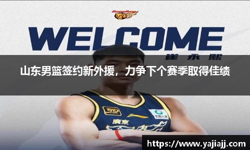 山东男篮签约新外援，力争下个赛季取得佳绩