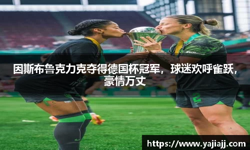 因斯布鲁克力克夺得德国杯冠军，球迷欢呼雀跃，豪情万丈