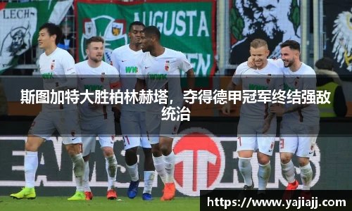 斯图加特大胜柏林赫塔，夺得德甲冠军终结强敌统治