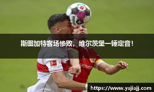 斯图加特客场惨败，维尔茨堡一锤定音！