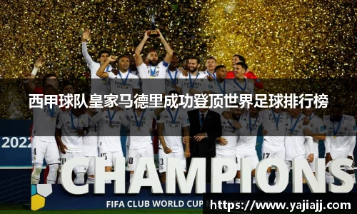 西甲球队皇家马德里成功登顶世界足球排行榜