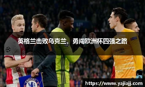 英格兰击败乌克兰，勇闯欧洲杯四强之路